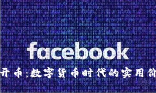 揭秘区块链云开币：数字货币时代的实用价值与发展前景