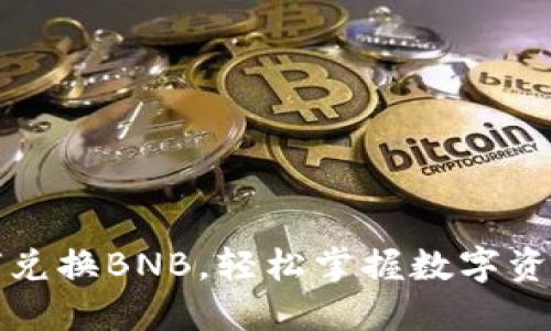 TP钱包如何兑换BNB，轻松掌握数字资产交易技巧