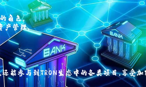 TP钱包（Trust Wallet）是一款多功能数字货币钱包，支持多种加密货币的存储与交易，其中TRX是TRON网络的原生代币。TRON是一个去中心化的区块链平台，旨在为开发者提供构建去中心化应用（DApp）的环境。因此，TRX在TRON网络内起着重要的作用，包括转账、参与智能合约等。

### TRX的基本概念

什么是TRX？
TRX是TRON（波场）平台的原生代币，主要用于在TRON网络中进行各种交易和操作。TRX的目标是实现全球数字内容的自由传输和共享，为用户提供更好的数字娱乐体验。TRON网络不仅支持TRX交易，还支持智能合约、DApp等，从而促进数字经济的发展。

TP钱包的功能和优势
TP钱包是一款功能丰富的去中心化钱包，用户可以安全地存储、管理以及交易他们的数字资产。TP钱包的优势在于其用户友好的界面和强大的安全性。它支持多种链上的代币和资产的存储，包括TRX。
使用TP钱包，用户可以随时随地管理他们的加密资产，进行快速的交易。同时，TP钱包还支持DApp的访问，允许用户直接使用不同的去中心化应用，为用户带来了便利。

### TRX在TP钱包中的应用

如何在TP钱包中存储和管理TRX？
使用TP钱包存储TRX非常简单。用户只需下载并安装TP钱包应用，创建一个新钱包或导入现有钱包，之后就可以看到钱包界面。用户可以通过“收款”功能获取TRX的钱包地址，然后将TRX转入该地址。通过“发送”功能，用户也可以轻松地把TRX转出。
在钱包中，用户也可以查看他们的TRX余额和交易历史，方便跟踪和管理资产。

参与TRON生态系统的机会
持有TRX除了可以进行简单的转账外，用户还可以参与到TRON生态系统的各类活动中。例如，用户可以通过持币投票的方式参与到TRON网络的治理中，获得投票权和一定的收益。
此外，TRX还可以用于参与各种定制化的DApp，比如游戏、交易所等，不断扩展用户的使用体验。由于TRON网络的高度发展，许多DApp都与TRX紧密结合，带来了更多的互动可能性。

### 个人观点与体验

个人对TRX和TP钱包的看法
在我接触加密货币的初期，TRX就是一个让我眼前一亮的项目。它雄心勃勃的目标和庞大的社区为我带来了极大的吸引力。初次使用TP钱包时，我感受到它简单流畅的操作体验，令我倍感亲切。
记得那个时候，我第一次在TP钱包上交易TRX，虽然是小额的尝试，但在体验到快速结算和低交易费用后，我被深深吸引住了。相比于传统金融系统的繁杂流程，加密钱包的工作方式更加便利，这是我在学习和使用的过程中收获的直接体验。

对未来的展望
随着TRON网络的不断发展，TRX的应用场景也在不断扩展，未来潜力巨大。我认为，在去中心化金融（DeFi）和NFT等新兴领域，TRX有望扮演更重要的角色。
与此同时，TP钱包作为一个重要的工具，也将不断更新与，适应更多用户的需求。我希望未来可以看到更多新颖的功能，帮助我们更好地进行数字资产管理。

### 小结

总结
总的来说，TP钱包与TRX的结合为用户提供了一个便捷、安全的数字资产管理平台。通过这个平台，用户不仅可以轻松进行加密资产的存储与交易，还能参与到TRON生态中的各类项目，享受加密货币带来的魅力。不管是新手还是资深用户，TP钱包与TRX都值得一试。希望未来能够看到更多关于这两个项目的创新和发展，让我们共同期待！