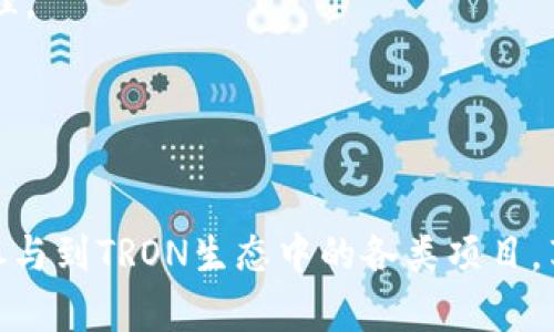 TP钱包（Trust Wallet）是一款多功能数字货币钱包，支持多种加密货币的存储与交易，其中TRX是TRON网络的原生代币。TRON是一个去中心化的区块链平台，旨在为开发者提供构建去中心化应用（DApp）的环境。因此，TRX在TRON网络内起着重要的作用，包括转账、参与智能合约等。

### TRX的基本概念

什么是TRX？
TRX是TRON（波场）平台的原生代币，主要用于在TRON网络中进行各种交易和操作。TRX的目标是实现全球数字内容的自由传输和共享，为用户提供更好的数字娱乐体验。TRON网络不仅支持TRX交易，还支持智能合约、DApp等，从而促进数字经济的发展。

TP钱包的功能和优势
TP钱包是一款功能丰富的去中心化钱包，用户可以安全地存储、管理以及交易他们的数字资产。TP钱包的优势在于其用户友好的界面和强大的安全性。它支持多种链上的代币和资产的存储，包括TRX。
使用TP钱包，用户可以随时随地管理他们的加密资产，进行快速的交易。同时，TP钱包还支持DApp的访问，允许用户直接使用不同的去中心化应用，为用户带来了便利。

### TRX在TP钱包中的应用

如何在TP钱包中存储和管理TRX？
使用TP钱包存储TRX非常简单。用户只需下载并安装TP钱包应用，创建一个新钱包或导入现有钱包，之后就可以看到钱包界面。用户可以通过“收款”功能获取TRX的钱包地址，然后将TRX转入该地址。通过“发送”功能，用户也可以轻松地把TRX转出。
在钱包中，用户也可以查看他们的TRX余额和交易历史，方便跟踪和管理资产。

参与TRON生态系统的机会
持有TRX除了可以进行简单的转账外，用户还可以参与到TRON生态系统的各类活动中。例如，用户可以通过持币投票的方式参与到TRON网络的治理中，获得投票权和一定的收益。
此外，TRX还可以用于参与各种定制化的DApp，比如游戏、交易所等，不断扩展用户的使用体验。由于TRON网络的高度发展，许多DApp都与TRX紧密结合，带来了更多的互动可能性。

### 个人观点与体验

个人对TRX和TP钱包的看法
在我接触加密货币的初期，TRX就是一个让我眼前一亮的项目。它雄心勃勃的目标和庞大的社区为我带来了极大的吸引力。初次使用TP钱包时，我感受到它简单流畅的操作体验，令我倍感亲切。
记得那个时候，我第一次在TP钱包上交易TRX，虽然是小额的尝试，但在体验到快速结算和低交易费用后，我被深深吸引住了。相比于传统金融系统的繁杂流程，加密钱包的工作方式更加便利，这是我在学习和使用的过程中收获的直接体验。

对未来的展望
随着TRON网络的不断发展，TRX的应用场景也在不断扩展，未来潜力巨大。我认为，在去中心化金融（DeFi）和NFT等新兴领域，TRX有望扮演更重要的角色。
与此同时，TP钱包作为一个重要的工具，也将不断更新与，适应更多用户的需求。我希望未来可以看到更多新颖的功能，帮助我们更好地进行数字资产管理。

### 小结

总结
总的来说，TP钱包与TRX的结合为用户提供了一个便捷、安全的数字资产管理平台。通过这个平台，用户不仅可以轻松进行加密资产的存储与交易，还能参与到TRON生态中的各类项目，享受加密货币带来的魅力。不管是新手还是资深用户，TP钱包与TRX都值得一试。希望未来能够看到更多关于这两个项目的创新和发展，让我们共同期待！