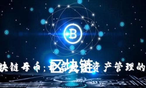 DCE区块链母币：开启数字资产管理的新时代