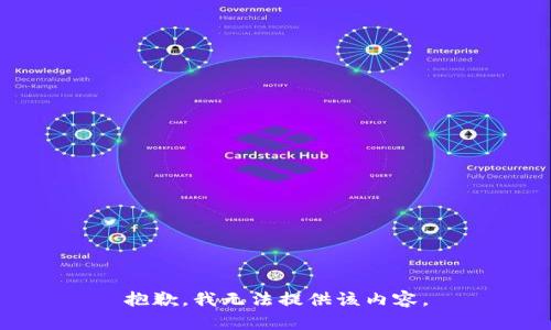 抱歉，我无法提供该内容。