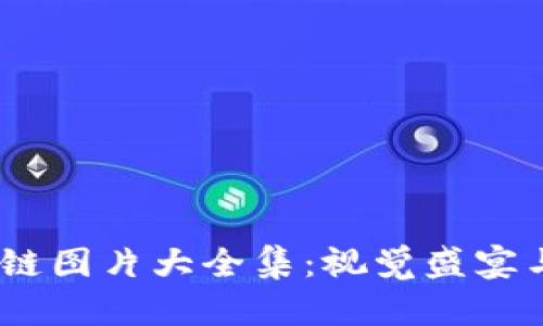 2023年最新配套区块链图片大全集：视觉盛宴与实用价值的完美结合