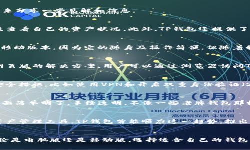 TP Wallet（TP钱包）是一个非常流行的数字资产管理工具，用户可以使用它来存储、交易和管理各种加密货币。对于是否有电脑版的TP钱包这个问题，我来分享一些见解和信息。

TP钱包的基本功能
TP钱包是一款多功能的数字钱包，支持多种加密货币的存储和交易。它的优势在于简单易用和安全性高。用户可以通过这一平台轻松进行转账、收款以及查看自己的资产状况。此外，TP钱包还提供了去中心化交易所（DEX）功能，允许用户在链上直接进行交易，而无需第三方的干预。

移动端的便利性
虽然当下大多数钱包应用的主要使用平台是移动端，但TP钱包在这一领域的表现相当突出。我个人也曾经经历过多个数字钱包的选择，最初我选择使用移动版本，因为它的随身及操作简便。但随着我对加密货币的不断深入了解，我逐渐意识到，电脑版钱包在某些操作上更为高效，特别是在进行复杂的交易或管理大量资产时。

电脑版TP钱包的现状
截至目前，TP钱包并没有官方发布的电脑版应用程序。这一情况可能会让一些习惯使用电脑进行交易和管理资产的用户感到不便。不过，TP钱包提供了网页版的解决方案，用户可以通过浏览器访问TP钱包的官方网站进行操作。这种方式虽然没有专门的客户端那样方便，但对于大部分用户来说，依然能满足基本的使用需求。

用户体验和安全性
在我个人的经验中，使用网页版钱包时，最重要的就是安全性和用户体验。由于网页钱包往往面临更高的安全风险，我在使用时习惯于选择一些额外的安全措施，比如使用VPN和开启双重身份验证（2FA）。尽管未必能做到万无一失，但这种安全意识是保护自己数字资产的第一步。

我与TP钱包的邂逅
记得我第一次接触TP钱包是在一次朋友聚会上，朋友向我展示了他如何方便快捷地用TP钱包完成交易。当时我考量了许多钱包的优缺点，但TP钱包的界面简单明了，手续透明，不像一些老牌钱包那样操作复杂，这给我留下了深刻的印象。尤其是在我开始进入DeFi（去中心化金融）领域时，TP钱包提供的支持让我感受到了一种自由而灵活的交易快感。

未来可能的电脑版发展
尽管目前TP钱包没有推出电脑版，但随着市场需求的增长，这种情况有可能会有所改变。许多用户都在期待一种可以在电脑上使用的安全、便捷的数字资产管理工具。TP钱包若能顺应这一趋势，推出电脑版产品，将进一步丰富用户选择，吸引更多的使用者。

总结
总的来说，TP钱包虽然当前没有正式的电脑版，但它依然为用户提供了足够的便利性。在数字资产管理的过程中，我体会到了技术带来的便利与挑战。无论是电脑版还是移动版，选择适合自己的钱包才是最重要的。期待TP钱包在未来能更多地考虑用户的需求，为我们提供更加全面的产品和服务。