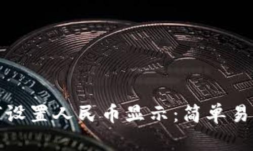 : TP钱包如何设置人民币显示：简单易懂的操作指南