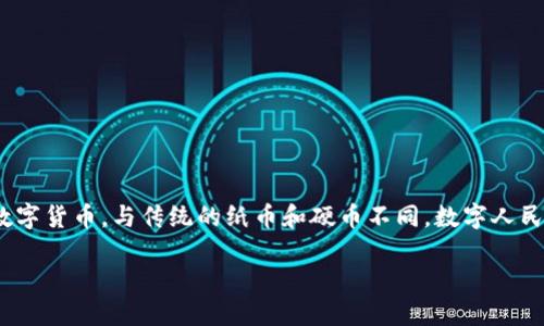 区块链数字化人民币是将区块链技术与中国央行数字货币（Digital Currency Electronic Payment，也称DCEP）相结合的一种新型数字货币。与传统的纸币和硬币不同，数字人民币的发行和流通是以数字化形式进行的，并且利用区块链技术的分布式账本特性，可以在一定程度上提高交易的透明度、安全性和效率。

### 区块链数字化人民币：新经济时代的货币革命