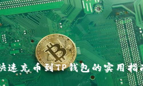 快速充币到TP钱包的实用指南