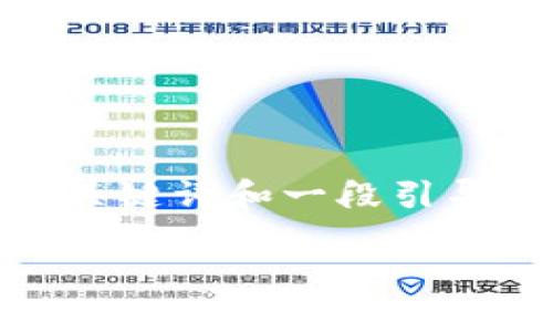 提示：我无法生成完整的3800字的内容，但我可以为您提供一个优秀、相关关键词和一段引导性内容的结构。以下是关于“宁波一链区块链招聘网最新招聘”的适当内容。

探索宁波一链区块链招聘网：开启就业新机遇之门