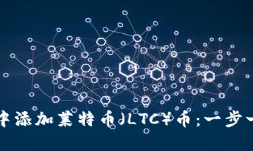 如何在TP钱包中添加莱特币（LTC）币：一步一步的实用指南