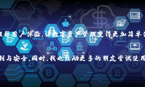 是的，TP钱包（TokenPocket）确实属于多链钱包。TP钱包支持多种区块链网络，包括但不限于以太坊、波场、柚子链等。这种设计使得用户可以在一个钱包中管理不同的数字资产，方便快捷。

### TP钱包的特点

多链支持
TP钱包的一个主要优势是其多链支持功能。用户可以通过TP钱包轻松切换不同的区块链网络，无需再下载多个钱包应用。对于频繁进行跨链交易或持有多种数字资产的用户来说，这大大提高了操作的便利性。

用户友好的界面
TP钱包注重用户体验，界面设计，适合各种层次的用户，从新手到资深的加密货币爱好者都能轻松上手。无论是转账、兑换，还是查看资产状况，都能快速找到所需的功能。

安全性保障
在数字资产管理中，安全性至关重要。TP钱包采用多种安全措施保护用户资产，包括冷存储技术和私钥本地存储。这意味着用户的私钥不会在网络上暴露，从而降低了被黑客攻击的风险。

丰富的功能
除了基本的钱包功能外，TP钱包还提供了许多附加功能，比如去中心化交易所（DEX）访问、NFT管理、DeFi参与等。这些功能让TP钱包不仅仅是一个资产存储工具，而是一个全面的数字资产管理平台。

### 个人观点与经历

为何选择多链钱包
在我接触区块链技术和数字货币的初期，我曾经下载过多个单链钱包，每个钱包只支持一种资产。这样的做法不仅给我带来了不便，还让我在观察市场动态时十分困惑。后来我发现了TP钱包，这个钱包不仅支持多链，还聚合了多种功能。我记得第一次在TP钱包里操作时，心中充满了期待，因为我可以很便捷地在不同链上进行交易、查看资产。即便是过了几年，回想起那个时刻，仍让我感到兴奋。

与朋友的讨论
与朋友讨论数字货币的过程也让我意识到多链钱包的魅力。他们一开始都只用自己熟悉的某一链的钱包，而当我向他们介绍TP钱包时，大家的反应都非常积极。有人说，“这样一来，我就不用担心在多个钱包间切换的麻烦了！”而我则在心中默默欣赏这个钱包所带来的便利，真希望早些时候就了解它。

探索的乐趣
使用TP钱包的过程中，我不仅仅局限于简单的资产管理，我开始探索去中心化金融和NFT领域。在我尝试在TP钱包里购买第一个NFT时，心中充满了好奇与期待。随着每一次交易的成功，心中的成就感也在不断增强。这种探索的乐趣让我时刻保持着对区块链世界的热情。

### 总结

未来的期待
展望未来，我期待TP钱包能够继续更新，支持更多的区块链网络和功能，以便为用户提供更优质的服务。同时，随着区块链技术的进步，我希望能够看到更多的创新项目，能够提升用户体验，让数字资产管理变得更加简单便捷。

结语
总之，TP钱包作为一款优秀的多链钱包，不仅满足了我对资产管理的需求，更激发了我对区块链技术深入探索的热情。无论是新手还是资深用户，都可以通过TP钱包享受到便利与安全。同时，我也鼓励更多的朋友尝试使用多链钱包，将其融入到日常投资和资产管理中。这不仅是对数字资产的管理尝试，更是对未来数字经济的探索与实践。

希望这个介绍能够帮助你更好地了解TP钱包以及使用多链钱包的意义。