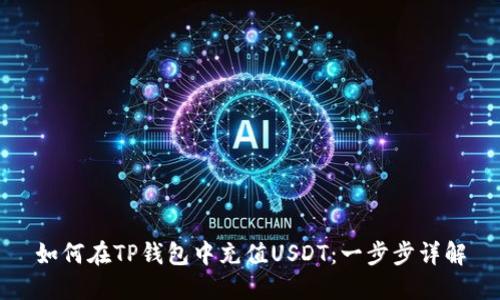 如何在TP钱包中充值USDT：一步步详解