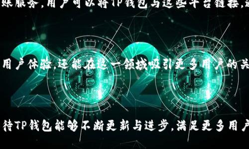 TP钱包是否支持自动转账模式？

在数字货币和区块链技术快速发展的今天，钱包的功能变得愈发丰富，用户的需求也随之增多。其中，自动转账模式是一项备受关注的功能，因为它可以大大简化用户的操作和管理流程，但TP钱包是否支持这一功能呢？本文将详细探讨这一问题，并提供一些相关的信息和个人见解。

TP钱包概述

TP钱包是一款流行的多链数字资产钱包，其功能包括但不限于数字货币的存储、转账、兑换等。该钱包通常支持多种主流数字货币，还可以帮助用户管理不同区块链上的资产。随着数字货币使用场景的增多，用户对于钱包的功能要求也在不断提升，特别是对于交易的便利性和安全性。

什么是自动转账模式？

自动转账模式是指用户可以预设一些转账条件，例如定期转账、达到一定金额后自动转账等。这一功能对于那些需要定期管理资金的用户，比如进行投资或是支付账单等，显得格外重要。有了自动转账功能，用户不必每天手动进行转账，从而节省时间和操作步骤，提高资金管理的效率。

TP钱包的功能特点

TP钱包除了具有基本的发送和接收功能外，还具备一些高级功能，比如多链跨链资产管理、内置去中心化交易所（DEX）、Token交换和流动性挖矿等。然而，TP钱包是否支持自动转账功能并没有明确的官方说明，用户在实际操作中可能会发现功能的限制。

使用TP钱包的个人经历

我记得刚开始使用TP钱包时，对数字货币的所有操作都充满了好奇与兴奋。每次转账、兑换都让我体会到了一种新的乐趣。然而，随着时间的推移，我逐渐意识到手动管理转账的繁琐。有时候为了支付账单，我需要频繁地查看价格变化，并且及时进行转账动作，这让我感到不小的压力。

是否可以通过其他方式实现自动转账？

虽然TP钱包本身可能不支持自动转账功能，但用户可以探索一些替代方案。例如，许多交易所和金融服务平台提供自动转账服务，用户可以将TP钱包与这些平台链接，通过设置自动模式来达到效果。这种方式虽然不是直接在TP钱包中实现，但可以有效地满足用户需求。

未来的可能性

随着区块链技术的不断发展，用户的需求也在变化，预计未来会有更多钱包应用推出自动转账或类似功能。这不仅能提升用户体验，还能在这一领域吸引更多用户的关注。我认为，要增强TP钱包的市场竞争力，加入自动转账这样的创新功能将是一个不错的方向。

总结与建议

虽然当前TP钱包可能不支持自动转账模式，但用户可以考虑通过其他平台或服务实现此功能。在未来的发展中，我们也期待TP钱包能够不断更新与进步，满足更多用户的需求。无论如何，在使用数字货币的过程中，安全性始终是第一位的，用户在进行每一笔转账时都应该保持谨慎与关心。