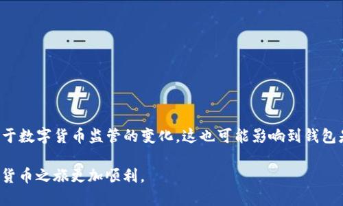关于TP钱包是否需要实名的问题，实际上取决于具体的使用情况以及当时的政策法规。以下是一些相关的详细信息和分析：

什么是TP钱包？
TP钱包是一种数字货币钱包，允许用户存储、管理和转账各种加密货币。随着区块链技术的发展，这类钱包在全球范围内越来越受欢迎，尤其在去中心化金融（DeFi）和非同质化代币（NFT）交易中，TP钱包几乎是必不可少的工具。

TP钱包的实名制问题
在讨论TP钱包是否需要实名之前，我们需先了解数字货币的去中心化特性。与传统银行账户不同，数字钱包通常不需要用户提供个人信息。因此，从技术层面上讲，TP钱包并不要求实名。
然而，部分国家和地区对于加密货币行业有严格的监管政策，可能要求用户进行身份验证。尤其是在进行大额交易或者与法币兑换时，平台可能会要求提供实名信息。这一政策主要是为了防范洗钱、诈骗等问题。
因此，实际情况取决于你所在的地区和选择的交易平台。例如，在某些国家，用户注册钱包时可能会被要求提供身份证明，而在另一些国家则可以匿名进行交易。

实名制的优势与劣势
在讨论实名制的必要性时，我们也应该考虑其优势与劣势。 strong优势/strong包括：
ul
    li提高了交易的安全性，有助于防止欺诈。/li
    li监管机构可以更好地控制市场，维护金融秩序。/li
/ul
然而，strong劣势/strong同样显而易见：
ul
    li降低了用户的隐私，许多人选择加密货币正是出于对匿名性的追求。/li
    li可能会导致用户流失，因为一些用户可能因此而放弃使用相关平台。/li
/ul

我的个人经历
我第一次接触加密货币时，对钱包的运作原理一无所知。当时，我仅仅是想试着购买一点比特币。注册钱包时，系统并没有要求我提供身份信息，这让我感到一种前所未有的自由。可以随心所欲地进行交易，而不被任何第三方监视。
然而，随着我对加密货币的深入了解，我发现了实名制的重要性。在某一次交易中，我遇到诈骗，这让我意识到保护自己和资金的重要性。如果有实名认证，或许能够在交易中多一层保护措施。虽然我对个人隐私十分看重，但也不得不承认实名制在一定程度上确实可以为市场带来一丝安全感。

如何选择钱包？
在选择钱包时，考虑实名认证的问题是非常重要的。你应该根据自己的需求选择合适的工具：
ul
    li如果你重视隐私并打算进行小额交易，可以选择非实名的数字钱包。/li
    li如果你打算进行大额交易，且在一个监管较为严格的环境中，选择需要实名的钱包可能会更安全。/li
/ul

总结
总体而言，TP钱包是否需要实名并没有固定答案，而是根据不同的地区、平台以及个人需求而有所不同。在未来的发展中，我们或许会看到更多关于数字货币监管的变化，这也可能影响到钱包是否需要实名制的问题。无论如何，作为用户，我们在使用这些工具时都需要时刻保持警惕，了解当前法律法规，并根据自身情况做出明智的选择。

随着加密货币市场的不断变化，推动监管政策与用户需求的平衡将是一项重要任务。总之，做足功课，选择合适的工具和策略，将会使我们的数字货币之旅更加顺利。
