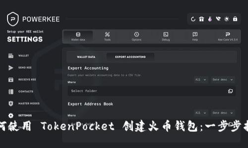 如何使用 TokenPocket 创建火币钱包：一步步指南