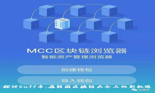 探讨Ruff币：在韩国区块链大会上的新机遇