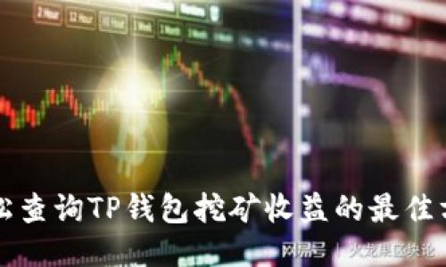 轻松查询TP钱包挖矿收益的最佳方法