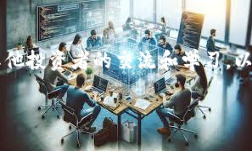   如何将狗狗币安全提取到TP钱包：实用指南 / 
 guanjianci 狗狗币, TP钱包, 加密货币 /guanjianci 

引言
在近年来的加密货币热潮中，狗狗币（Dogecoin）因其幽默的背景和强大的社区支持受到了广泛关注。许多人在投资狗狗币时，都会考虑如何安全地存储和提取他们的数字资产。TP钱包（TokenPocket）是一个流行的数字钱包，支持多种加密货币的存储和管理。今天，我将详细介绍如何将狗狗币安全地提取到TP钱包，以及我个人在这个过程中所经历的感受和思考。

一、什么是狗狗币？
狗狗币是一种基于Shiba Inu犬头图像的加密货币，最初作为玩笑而创建。然而，它在后来发展成了一个活跃的社区和强大的数字资产。我记得刚开始接触狗狗币时，身边的人都在各自的讨论群里嘲笑其“土炮”的形象，但没多久，这种“土炮”就吸引了大量的投资者和关注。我想，这正是加密货币的魅力所在，它让人们意识到，价值不仅仅是通过传统方式定义的。

二、为什么选择TP钱包？
TP钱包是一个多币种钱包，界面友好，安全性高，支持多种区块链资产，成为许多加密货币投资者的首选。它还支持去中心化应用（DApp），可以方便用户进行各种数字资产管理。如果你和我一样，曾经经历过几次安全问题导致资产损失，选择一个安全的数字钱包就显得尤为重要。

三、准备工作：获取TP钱包
在开始提取狗狗币之前，你需要先确保已经下载并安装了TP钱包。这可以在手机的应用商店中找到。安装后，按照以下步骤创建一个新钱包:
ol
    li打开TP钱包应用，点击“创建新钱包”。/li
    li设置一个安全的密码，并牢记这个密码。/li
    li备份你的私钥和助记词。在我的经历中，备份是非常重要的环节，不要因为麻烦而忽视掉。/li
/ol

四、在交易所提取狗狗币
为了将狗狗币提取到TP钱包，你首先需要从交易所转出狗狗币。以下是提取狗狗币到TP钱包的步骤：
ol
    li登录你在交易所的账户。许多平台目前已支持狗狗币交易，因此选择自己信任的交易所很重要。我个人始终选择那些有良好口碑和强大安全措施的交易所。/li
    li找到你持有的狗狗币，并选择“提取”或“提现”。/li
    li在提取界面，你需要输入TP钱包中的收款地址。在TP钱包中找到“狗狗币”，点击“接收”，复制收款地址。然后在交易所粘贴这个地址。/li
    li输入你想提取的金额，确认信息无误后点击“确认”。/li
/ol

五、确认交易
提交提取请求后，等待交易被区块链确认。在我曾经的经历中，交易确认的速度可能会受到网络拥堵的影响，但是一般情况下，狗狗币的确认时间还是相对较快的。你可以在交易所的提取记录中查看交易状态，确保一切顺利。如果一切正常，狗狗币应该会在不久后出现在你的TP钱包中。

六、存储和管理狗狗币
当狗狗币成功转入到TP钱包后，你可以在钱包中轻松地查看和管理你的资产。TP钱包提供了多种功能，包括资产管理、转账、DApp使用等。通过这个钱包，你可以随时查看自己的财富状况，心中也会变得更加踏实。

七、个人经历与反思
回首我接触加密货币的初始阶段，也曾对数字资产的安全性和管理感到困惑。有一次，由于我未能认真对待钱包的备份，导致我丢失了一部分资产，这个教训让我意识到了安全防范的重要性。而现在，当我把狗狗币提取到TP钱包中时，心中感受到的是一种从容和控制。我希望我的经历能够帮助其他人，让他们在加密货币的世界中旅途更加顺畅。

八、总结
将狗狗币安全地提取到TP钱包其实并不复杂，关键在于步骤的规范与细致。我建议每位投资者都认真对待资产的存储问题，并选择适合自己的钱包进行管理。在这个快速发展的数字时代，安全永远是第一位的。希望本文能为你提供一些实用的指导，让你在狗狗币的世界中游刃有余。

附录：相关资源
在钱包使用及交易方面，如果有任何疑问，可以参考TP钱包的官方指南，或者加入相关的社区讨论，像Reddit、Telegram等，都是非常活跃的加密货币交流平台。通过与其他投资者的交流和学习，以保持你对市场的敏感和洞察力。

最终，我希望每位投资者都能在这条加密货币之路上找到属于自己的位置，无论是狗狗也好，其他任何币种也罢，安全与智慧永远是我们最重要的指南。