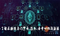 深入了解区块链与门罗币：隐私、去中心化与未