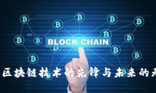 比特币：区块链技术的先锋与未来的无限可能