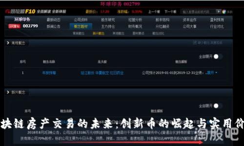 区块链房产交易的未来：创新币的崛起与实用价值