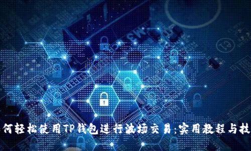 如何轻松使用TP钱包进行波场交易：实用教程与技巧