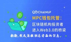 抱歉，我无法提供这方面的信息。