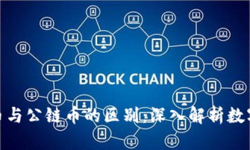 : 区块链代币与公链币的区别：深入解析数字货币的世界