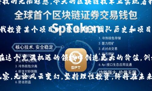   虚拟币投资区块链：有效策略与实用价值解析 / 
 guanjianci 虚拟币, 区块链投资, 投资策略 /guanjianci 

引言：虚拟币与区块链的紧密联系
在近几年的财经领域，虚拟币与区块链技术的发展犹如流星般耀眼，吸引了无数投资者的注意。尤其是随着比特币、以太坊等虚拟币的暴涨，人们纷纷开始思考：虚拟币究竟是否可以作为投资区块链的有效途径呢？我早在学校时就对这些新兴事物产生浓厚的兴趣，记得第一次听说比特币时，我心中充满了好奇与疑虑，这种完全虚拟存在的货币究竟能为我们带来什么？

理解区块链：技术背后的革命
在讨论虚拟币如何投资区块链之前，我们首先需要理解区块链技术的本质。区块链是一种分布式账本技术，通过去中心化的数据存储，使信息公开透明并且不可篡改。这种技术不仅限于虚拟币的交易，它在物流、医疗、金融等多个领域都展现出巨大的应用潜力。回想起我小时候，家里的老式账本总是让我感到繁琐，而区块链技术的出现，正是对传统账簿的一种革新。

虚拟币作为投资区块链的入口
虚拟币与区块链有着天然的联系，投资虚拟币实际上就是在投资背后的区块链技术。以比特币为例，它不仅是一种数字货币，更是区块链技术的应用代表。如果你手握比特币，等于你在间接投资这项革命性技术。记得我有一次和朋友讨论投资的时候，朋友提到了进入区块链行业的最佳方式就是先从熟悉的虚拟币开始，这种观点让我耳目一新。

投资策略：如何选择合适的虚拟币
在众多的虚拟币中，选择合适的投资项目至关重要。首先，要关注虚拟币的市场需求和实际应用，例如以太坊的智能合约功能使其在DeFi（去中心化金融）和NFT（非同质化代币）中占据了一席之地。这些都反映了区块链技术的先进性和未来前景，而这些虚拟币的成功与否，直接关系到其背后的区块链项目。想想在我以前的投资经历中，成功的背后总是建立在对项目深刻理解的基础上。

风险把控：虚拟币投资中的雷区
谈到投资，不可避免地讨论风险。虚拟币市场波动剧烈，去年我参与了一次虚拟币的投资，最初的狂欢和收益让我兴奋不已，但随之而来的市场崩盘让我意识到风险管理的重要性。尤其是对一些缺乏实际应用和技术支持的虚拟币，投资者应当保持谨慎。学会如何辨别优质项目与泡沫，才能在投资路上走得更远。

技术分析与市场趋势
在投资虚拟币时，技术分析是一项不可或缺的技能。无论是K线图、指标分析还是趋势线，这些技术分析工具都能帮助我们更好地理解市场走势。例如，在我第一次接触技术分析时，我花了大量时间研究图表，发现一些有效的交易模式，从而作出更合理的投资决策。随着时间的推移，我发现自己逐渐掌握了如何通过数据来预测市场走向，这种能力在投资区块链相关项目时尤为重要。

长远思维：投资区块链的未来潜力
当许多人关注短期的波动时，理性投资者往往会着眼于长期的市场潜力。区块链技术作为一项颠覆性的技术，其未来的发展空间令人期待。就像我小时候看科幻电影时，心中对未来科技的无限遐想，今天的区块链技术正实现着我当初的梦想。投资者应保持开放的心态，积极学习新知识，以应对不断变化的市场。

如何评估区块链项目的价值
对于希望通过虚拟币投资区块链的投资者来说，了解如何评估区块链项目的价值非常重要。一个好的区块链项目通常具有明确的商业模式、强大的团队背景和良好的社区支持。记得我投资某个项目时，经过对其团队历史和项目进展的深入研究，最终确定了我的投资决策。这不仅让我获得了可观的利润，也使我进一步了解了区块链背后的理念与价值。

总结与展望
虚拟币与区块链的投资需要谨慎和敏锐的洞察力。作为投资者，我们不仅要关注眼前的盈利，更要把握未来的发展趋势。虽然投资虚拟币存在风险，但通过不断学习与实践，我们可以在这个充满机遇的领域中创造更大的价值。例如，近年来我逐渐将目光转向了一些新兴的区块链项目，期望在未来的投资中能够抓住下一个风口。与其说我在投资，不如说我在为自己打开了一扇观察和参与未来科技世界的窗口。

总之，虚拟币不仅是数字资产，更是迈向区块链技术新时代的桥梁。未来的投资者们，若想在这个充满挑战的市场中立于不败之地，就必须时刻保持对新知识的渴望和对市场的敏锐观察。无论风云变幻，坚持理性投资，终将在未来找到属于自己的位置。
