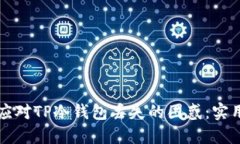 如何应对TP冷钱包丢失的困惑：实用指南