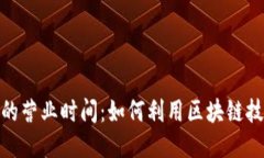 探索区块链餐厅的营业时间：如何利用区块链技