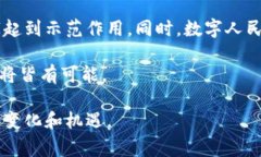 数字人民币（e-CNY）并不是基于一种传统意义上的