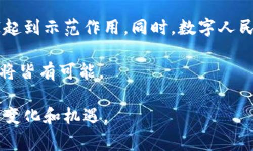 数字人民币（e-CNY）并不是基于一种传统意义上的公共区块链，而是由中国人民银行设计和发行的一种法定数字货币。它的设计不完全依赖于去中心化的区块链技术，而是采用了一种集中管理的模式，以符合国家对货币政策和金融监管的需求。

数字人民币的基础架构
数字人民币的底层技术可能涉及区块链技术，但其主要形式并不完全是基于区块链的。与比特币或以太坊等典型的去中心化区块链不同，数字人民币通过一个由人民银行控制的系统来进行交易处理和数据存储。这一点在设计上是为了增强支付的效率和安全性，同时也能够更好地进行监管。

数字人民币的功能与特点
数字人民币最大的一个特点就是与实体货币等值，能够在不同场景下进行流通和使用。它具有以下几个重要的功能：
ul
    li支付功能：用户可以通过手机或其他智能设备进行扫码支付，和现行的支付软件类似，但数字人民币的使用更加安全可靠。/li
    li双离线支付：数字人民币支持双离线支付，即使在没有网络的情况下，也能够完成交易。这使得在一些信号不佳的地区，用户仍然能方便地进行交易。/li
    li隐私保护：数字人民币的设计强调用户的隐私保护，它的交易记录不会像传统金融系统那样被广泛分享，但同时也保留了适当的监管机制，保证金融安全。/li
/ul

数字人民币的战略意义
从国家战略角度来看，数字人民币的推出具备深远意义。首先，它可以提升中国在国际金融体系中的地位，帮助人民币更好地走向国际市场。其次，数字人民币的推广也有助于推动国内经济的数字化转型，这与国家倡导的“数字中国”战略高度契合。

个人经历与观点
回想我小时候，我总是幻想着未来生活中会有很多新奇的科技产品。在那个信息不发达的时代，我就想象着有一天，我们的货币会像手机一样，不用纸币，直接在手机上完成支付，而这种趋势正是数字人民币所体现的。随着时代的发展和科技的进步，数字货币的出现虽然早已在我的想象中，但真实看到它的落地，依然让人感到震撼。

对未来的展望
不可否认，数字人民币的诞生正处于全球数字货币竞争的浪潮中。随着更多国家积极探索自己的数字货币，中国能够在这一领域率先行动，对其他国家起到示范作用。同时，数字人民币的推广还将促进全球货币的多元化发展，改变传统的金融格局。

面对这样的变革，我们不仅要保持开放的心态，更应该积极参与其中，掌握数字消费新趋势。正如我小时候所渴望的那样，未来的生活将更加便捷，一切将皆有可能。 

通过探讨数字人民币的背景和潜在影响，希望能够引发人们对未来货币形态的思考。同时，这也让我更加期待在这样的数字化时代，生活会有怎样的新变化和机遇。