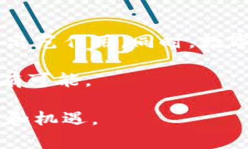 数字人民币（e-CNY）并不是基于一种传统意义上的公共区块链，而是由中国人民银行设计和发行的一种法定数字货币。它的设计不完全依赖于去中心化的区块链技术，而是采用了一种集中管理的模式，以符合国家对货币政策和金融监管的需求。

数字人民币的基础架构
数字人民币的底层技术可能涉及区块链技术，但其主要形式并不完全是基于区块链的。与比特币或以太坊等典型的去中心化区块链不同，数字人民币通过一个由人民银行控制的系统来进行交易处理和数据存储。这一点在设计上是为了增强支付的效率和安全性，同时也能够更好地进行监管。

数字人民币的功能与特点
数字人民币最大的一个特点就是与实体货币等值，能够在不同场景下进行流通和使用。它具有以下几个重要的功能：
ul
    li支付功能：用户可以通过手机或其他智能设备进行扫码支付，和现行的支付软件类似，但数字人民币的使用更加安全可靠。/li
    li双离线支付：数字人民币支持双离线支付，即使在没有网络的情况下，也能够完成交易。这使得在一些信号不佳的地区，用户仍然能方便地进行交易。/li
    li隐私保护：数字人民币的设计强调用户的隐私保护，它的交易记录不会像传统金融系统那样被广泛分享，但同时也保留了适当的监管机制，保证金融安全。/li
/ul

数字人民币的战略意义
从国家战略角度来看，数字人民币的推出具备深远意义。首先，它可以提升中国在国际金融体系中的地位，帮助人民币更好地走向国际市场。其次，数字人民币的推广也有助于推动国内经济的数字化转型，这与国家倡导的“数字中国”战略高度契合。

个人经历与观点
回想我小时候，我总是幻想着未来生活中会有很多新奇的科技产品。在那个信息不发达的时代，我就想象着有一天，我们的货币会像手机一样，不用纸币，直接在手机上完成支付，而这种趋势正是数字人民币所体现的。随着时代的发展和科技的进步，数字货币的出现虽然早已在我的想象中，但真实看到它的落地，依然让人感到震撼。

对未来的展望
不可否认，数字人民币的诞生正处于全球数字货币竞争的浪潮中。随着更多国家积极探索自己的数字货币，中国能够在这一领域率先行动，对其他国家起到示范作用。同时，数字人民币的推广还将促进全球货币的多元化发展，改变传统的金融格局。

面对这样的变革，我们不仅要保持开放的心态，更应该积极参与其中，掌握数字消费新趋势。正如我小时候所渴望的那样，未来的生活将更加便捷，一切将皆有可能。 

通过探讨数字人民币的背景和潜在影响，希望能够引发人们对未来货币形态的思考。同时，这也让我更加期待在这样的数字化时代，生活会有怎样的新变化和机遇。