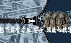 全面解析TP钱包下载官方版：安全、便捷的数字资