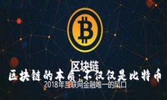 区块链的本质：不仅仅是比特币
