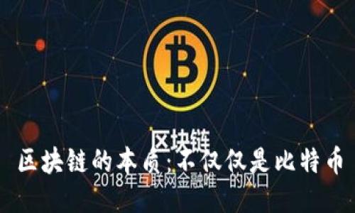 区块链的本质：不仅仅是比特币