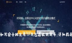 如何安全地使用TP钱包存放狗狗币：详细指南