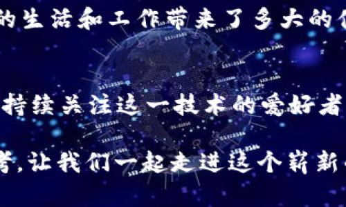   区块链最新热点回顾：解锁未来的数字科技之门 / 
 guanjianci 区块链, 数字货币, 技术趋势 /guanjianci 

引言
随着时间的推移，区块链技术的应用正在不断扩大，它不再仅仅是比特币的基础技术，更是一个改变多个行业运作方式的革命性力量。本文将深入探讨一些最近的区块链热点，旨在帮助读者理解这个快速发展的领域。无论你是区块链的初学者，还是已经在这个领域工作的一位从业者，这里都会有你感兴趣的内容。

区块链技术的基本概念
首先，我们需要了解什么是区块链。简单来说，区块链是一个去中心化的数字账本，能够记录和验证交易。这种技术以加密的形式保护数据，使得数据不可篡改且透明。我记得在我第一次听到区块链的时候，那种“未来科技”的震撼感至今仍然记忆犹新，仿佛打开了一个全新的世界。

近期热点：NFT市场的动态变化
在2023年，NFT（非同质化代币）的市场经历了显著的变化。虽然在2021年，NFT如火如荼，但随着市场的调控和消费者心态的转变，许多NFT项目的价值逐渐回落。从最初的艺术品、音乐到现在的虚拟土地和社交媒体内容，NFT的应用正逐步扩展。通过我的观察，尽管市场有波动，但一些高质量的、有创意的项目仍然能够吸引大量关注和买家。

去中心化金融（DeFi）的崛起
另一个重要的热点是去中心化金融（DeFi）的崛起。DeFi提供了一种创新的金融方式，使得人们可以无需传统银行机构而完成借贷、投资等金融活动。回想我小时候，我总是觉得银行是一个高高在上的存在，而现在，借助DeFi，任何人都可以灵活地管理自己的财富，这让我感到我们生活在一个前所未有的自由时代。

区块链在供应链管理中的应用
区块链技术在供应链管理中的应用也在持续发展中。通过使用区块链，企业可以实现产品的端到端可追溯性，增加透明度和安全性。这种趋势正在帮助企业更有效地管理自身的供应链，并且可以有效减少因信息不对称而造成的损失。在我之前参与过的一个项目中，我们就尝试通过区块链实现食品供应链的透明化，这让我更深入理解了技术带来的变革。

加密货币的监管趋势
伴随着区块链技术的发展，加密货币的监管问题也日益引起重视。各国政府纷纷出台法规以规范这一新兴市场。比如，在美国，某些州已开始考虑如何对加密货币进行征税。从我的角度来看，适度的监管有助于保护投资者和减少市场恶性竞争，但同时也需要确保创新的空间不被压制。

未来展望：智能合约的普及
未来，智能合约的应用将进一步普及。智能合约通过代码自动执行合同条款，减少人为干预，提高效率。我曾经参与过一个智能合约项目，感受最深的就是它为我们的生活和工作带来了多大的便利。设想一下，未来我们的日常交易、法律事务甚至是劳务合同都会通过智能合约完成，那种高效和安全感让我倍感期待。

结语
回顾今年区块链领域的热点，既有挑战也有机遇。从NFT到DeFi，再到供应链管理和加密货币的监管趋势，区块链技术正在重新定义各个行业的运作模式。作为一名持续关注这一技术的爱好者，我相信，随着技术的不断成熟，区块链将为我们的生活带来更多的便利和可能。而我们每一个人都是这场技术革命的见证者与参与者。

每次谈论区块链，都会让我想起那些年我们一起追逐科技梦想的岁月，也会让我到未来无数可能性所带来的挑战与机遇。我期待着与你们分享更多我的观察与思考，让我们一起走进这个崭新的数字时代。