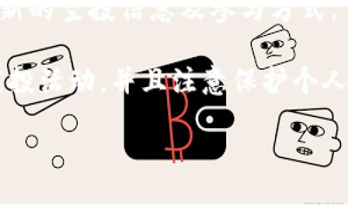 截至我最后的知识更新（2023年10月），TP钱包（TokenPocket）是一款支持多种区块链资产管理的钱包应用，能够帮助用户管理他们的加密货币和数字资产。空投（Airdrop）是一种常见的市场推广手段，项目方通过向用户免费分发代币来提高知名度和增加用户群体。

关于TP钱包是否曾经发过空投，以下是一些相关信息：

1. **空投活动**：TP钱包时常会与各种区块链项目合作，推出一些空投活动，以吸引新的用户或奖励现有用户。这些空投往往需要用户完成特定的任务，例如关注社交媒体、加入社区或持有特定的代币。

2. **官方渠道**：要获取最准确的信息，建议用户关注TP钱包的官方网站或官方社交媒体平台。官方渠道通常会公布最新的空投信息及参与方式。

3. **谨慎参与**：尽管空投有时是一种获得代币的好机会，但用户也需要谨慎，避免上当受骗。确保只参与官方发布的空投活动，并且注意保护个人隐私和资产安全。

如果需要更详细的信息或最新动态，建议查看TP钱包的最新公告或相关社区的讨论。