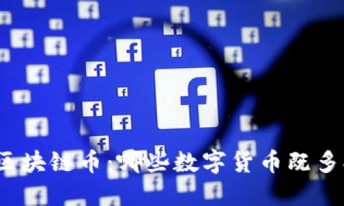 探索高价值区块链币：哪些数字货币既多又值得投资？