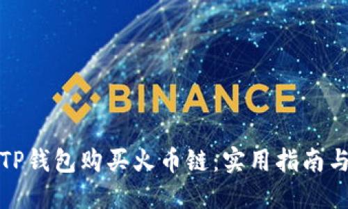 如何通过TP钱包购买火币链：实用指南与步骤详解