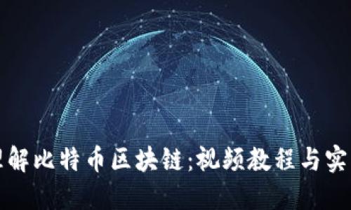 深入理解比特币区块链：视频教程与实用技巧
