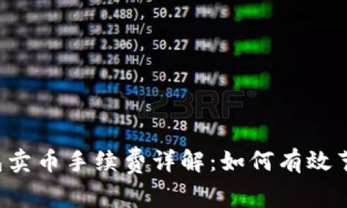 bialtiTP钱包卖币手续费详解：如何有效节省交易成本