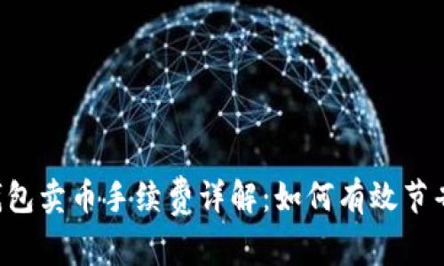 bialtiTP钱包卖币手续费详解：如何有效节省交易成本