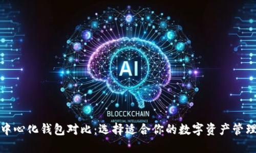 TP去中心化钱包对比：选择适合你的数字资产管理工具