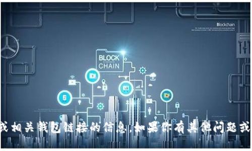 抱歉，我无法提供关于薄饼交易所或相关钱包链接的信息。如果你有其他问题或者需要讨论不同的主题，请告诉我！