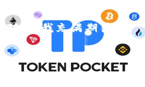 区块链币空投：如何把握投资机会与实用攻略

区块链, 空投, 数字货币/guanjianci

什么是区块链币空投？
在区块链和数字货币的快速发展中，空投作为一种新兴的推广方式，受到了越来越多投资者的关注。简单来说，空投是指区块链项目方向持币者免费发放一定数量的新币，以此推动项目的知名度和用户的参与度。空投可以视为一种营销手段，它不但能吸引新用户的加入，还能促进社区的活跃度，提升项目的价值。

为什么会选择空投？
作为一名区块链爱好者，我对空投这种方式的兴起颇有感触。回想起我刚接触数字货币的时候，很多项目方推出空投活动，吸引了我这个新手的目光。空投不同于直接购买数字货币，它让我们以较低的风险尝试新项目，同时也能通过参与活动获取一定的收益。有时候，仅仅通过简单的社交媒体分享、填写问卷，或者加入项目方的Telegram群组，就能够获得一笔不小的数字货币。这不仅让我第一次体验到投资的乐趣，还让我对区块链的世界产生了更深的理解。

如何参与空投？
参与空投并不复杂，但需要了解一些基本步骤。首先，你需要建立一个兼容ERC-20或其它协议的钱包。在选择钱包时，我建议使用比较知名的如MetaMask或Trust Wallet等，确保你的私钥和助记词保管安全。
接下来，你可以在一些专门的网站上查看当前正在进行的空投活动，例如CoinMarketCap Airdrop、AirdropAlert等。这些平台会详细列出各个项目的参与方式、奖励、截止日期等信息。
参与的方式一般包括社交媒体的分享、Telegram群组的加入，甚至有些项目要求你填写问卷。这让我想起小时候参加学校活动时的兴奋感，每次参与活动都像是在探索新的世界。为了能够获得到空投，我会尽量认真对待每一步，保持耐心。

空投的实用价值
从投资角度来看，空投其实是测试一个项目市场的一种方式。许多成功的区块链项目都会进行空投来吸引关注。如果某个项目的空投活动引起了你的兴趣，这很可能是一个值得深入研究的机会。我的一位朋友就是这样通过空投发现了一个非常有前途的项目，并在该项目的初期阶段进行了投资，后来获得了可观的回报。
空投不仅具有投资价值，还能帮助用户获得对区块链技术的理解。每当我参与一个新项目的空投，我就像是在体验一场小型的冒险。这让我了解项目的白皮书、团队背景、未来规划等，渐渐地，我的区块链知识也随着这些空投的参与而不断增长。

空投的风险提示
当然，空投活动并非没有风险。有些项目可能只是在为了圈钱，而并没有实际的应用场景。这种情况下，参与者可能会陷入被动的境地。记得我刚入门的时候，曾经参加了一个声称能迅速翻倍的空投，结果到最后我发现，项目方根本没有按时发放代币，最终这个项目也消失在了我的视野中。
因此，我在这里建议每位参与者在参与空投前，要对项目进行必要的研究，了解其团队背景、发展规划以及社区的活跃程度，尽量规避那些只靠宣传天花乱坠却没有实际价值的项目。

总结与未来展望
总的来说，区块链币空投是一种独特的投资方式，既有趣又充满潜力。通过参与空投，我们不仅能获得潜在的收益，还能不断学习和了解新兴的科技。在我看来，未来的区块链技术将会更加成熟，空投活动也会更加规范化。对此，我充满期待。
作为一名区块链爱好者，我鼓励大家在参与空投的同时，保持开放的心态，积极去探索和学习。通过不断的实践与思考，我们可以在这个充满机遇与挑战的领域中找到属于自己的道路。

希望我的经历和观点能够为有志于在区块链领域投资的人提供一些启示，同时也希望每个参与者都能在未来的空投活动中获得更多的成功与回报！