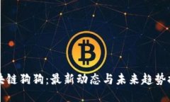 区块链狗狗：最新动态与未来趋势探讨