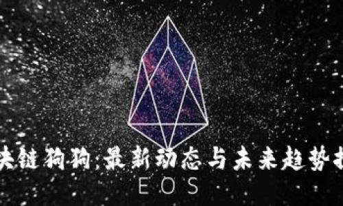 区块链狗狗：最新动态与未来趋势探讨