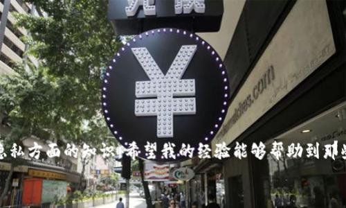 在使用区块链技术的各种钱包时，安全和隐私始终是我们最关心的问题之一。TP钱包作为一种流行的加密货币钱包，提供了许多方便的功能，但有时我们需要删除钱包，或许是出于隐私考虑，或者是希望开始一个新的钱包，重新管理自己的资产。在本文中，我将详细介绍如何在TP钱包中删除自己的钱包，并分享一些关于数字资产管理的个人经历和感悟。

为什么要删除钱包？
在讨论如何删除TP钱包之前，重要的是先思考为什么我们会做出这样的决定。每个人的情况都不尽相同，对我而言，删除钱包可能是因为希望保护我的隐私，或者我发现了更适合我的钱包应用。
在我刚接触加密货币的时候，曾经因为不熟悉界面而注册了多个钱包。后来，我意识到这样管理资产太过繁琐，最终决定只保留一个主钱包。此时，删除其他钱包的重要性逐渐显现，尤其是在我了解到钱包中存储了许多个人信息时。

TP钱包的备份和安全措施
在删除任何钱包之前，备份是必不可少的步骤。TP钱包通常会提供助记词或私钥，在删除钱包前，一定要确保这些信息被安全地存储在一个你自己可以随时访问的地方。如果你尚未备份助记词，务必优先进行备份。
在我的经历中，有一次我健忘地删除了一个钱包，结果在删除前没有好好备份我的助记词，导致我再也无法访问我的资产。这样的经历让我深刻认识到，任何时候都不能忽视备份工作，特别是在涉及到不可逆转的数字账户时。

如何删除TP钱包
一旦你备份了助记词，下面是如何在TP钱包中删除钱包的步骤：
ol
    li打开您的TP钱包应用。/li
    li在主界面，找到你想删除的钱包。/li
    li点击钱包选项，进入钱包详细信息页面。/li
    li在页面底部，找到删除钱包的选项，通常标记为“删除”或“移除钱包”。/li
    li系统将会提示你输入资金密码进行确认，输入后确认删除。此时请确保你想要永久删除此钱包。/li
/ol
删除钱包后，应用会恢复到初始状态，所删除的钱包信息将无法恢复，因此确保你的所有资产已经转出，且助记词备份完好无误。

个人经历与反思
删除钱包的过程让我对于数字安全有了新的认识。在决定删除的那一刻，我内心其实是忐忑不安的，之前辛辛苦苦积累的资产就这样一笔勾销吗？但我告诉自己，删除钱包是为了迎接更好的管理方式。我在学习这个过程中，逐渐意识到资产管理的本质在于合理性与安全性，而不是数量的多样性。 
回想起我刚接触加密货币时的冲动，我曾注册了超过10个钱包，错误地认为这是一种资产保全的策略。随着时间推移，我意识到持有太多钱包反而让自己的资产管理变得复杂与混乱。此时，我懂得了删除那些不必要的钱包的重要性。

后续安置钱包的思考
删除了钱包后，如何妥善安置你的数字资产是个值得思考的问题。当下的我更加理性，随便注册钱包的冲动已然不再，未来我会选择更加专业的单个钱包进行长期管理。在挑选钱包时，我开始关注其安全性、用户评价以及官方支持，我深信，这会是保护我数字资产的一种更优选择。
同时，随着区块链技术的发展，越来越多的智能合约钱包、硬件钱包诞生。在安全性日益重要的今天，选择合适的存储方式显得尤为重要。我也积极参与各种在线课程，学习如何通过分散式存储来提升我的资产安全。此外，我也与朋友们分享我的经验，希望大家都能在这个数字化的时代中，安全、稳妥地管理自己的资产。

给新手的建议
如果你是刚接触加密货币的新手，或者对TP钱包的使用还不够熟悉，我有几点建议希望能够帮到你：
ul
    li在注册钱包时，首先确认自己选择的钱包是否安全可靠，尤其要选择口碑好的钱包。/li
    li定期备份你的助记词和私钥，并保持这些信息的私密性，不要与他人分享。/li
    li在决定删除或转移钱包时，确保所有资产安全转移，以防资产损失。/li
    li持续学习新知识，关注区块链动态，温故而知新。这样的习惯能帮助你在每一次操作中更加从容。/li
/ul

结论
在TP钱包中删除钱包并不是一个简单的步骤，然而，通过合理的备份和谨慎的操作，才能保证你的资产安全。我在管理数字资产的过程中，学会了很多关于安全和隐私方面的知识，希望我的经验能够帮助到那些和我一样在加密货币海洋中徘徊的人。最重要的是，无论技术如何发展，做出明智决策的是每个投资者最需要的能力，而合理管理钱包则是保护资产的核心一环。
记住，不论你是在处理哪个钱包的资产，安全始终是第一位的。希望每个在这个行业中的人都致力于保护自己的数字财富，共同享受区块链带来的便利与乐趣。